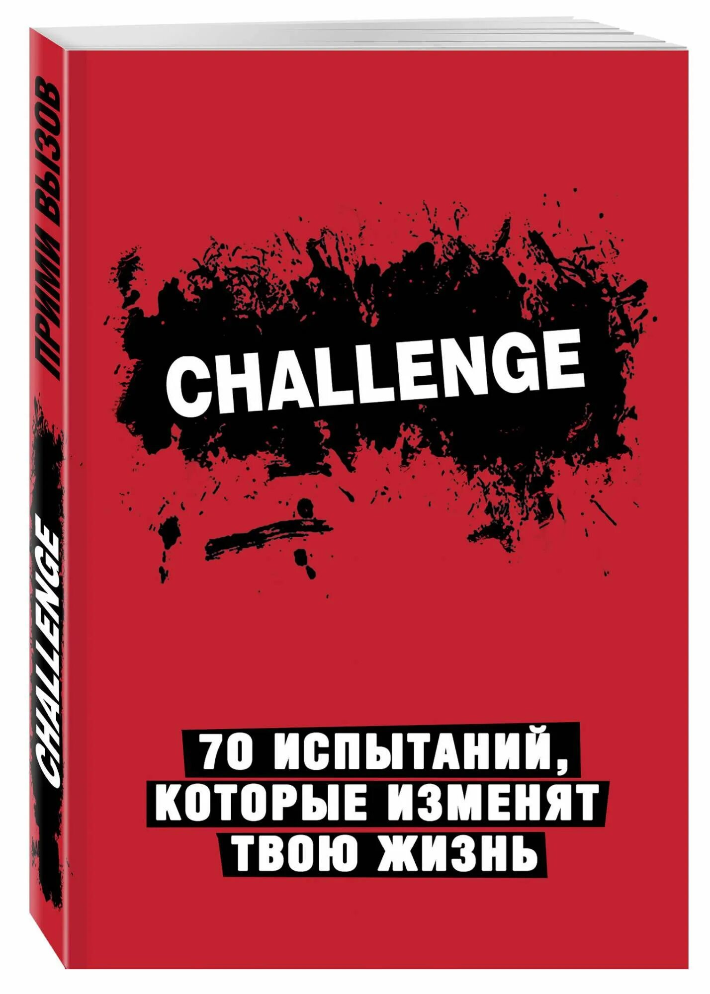 70 книг которые. 70 испытаний которые изменят твою жизнь. книги которые изменят жизнь. challenge 70 испытаний которые изменят твою жизнь. книги которые изменят твою жизнь.