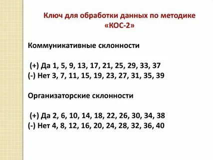 Коммуникативных и организаторских склонностей кос 2