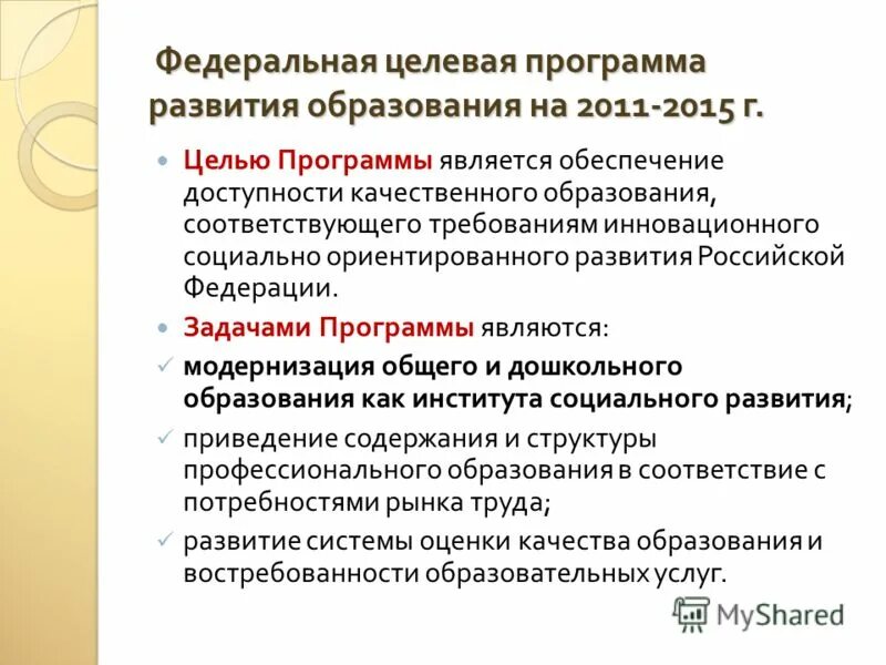 Предложения по развитию образования. Федеральная программа развития образования. федеральные целевые программы. предложения в программу развития образования. цель федеральной целевой программы развития образования?.