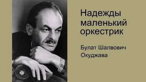 Надежды маленький оркестрик