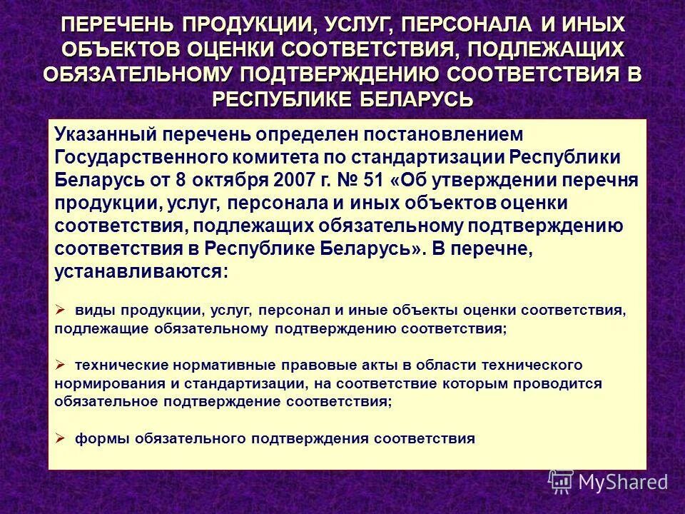 263 решение комиссии таможенного союза. Решение представительного органа муниципального образования. Перечень продукции подлежащей обязательной оценке соответствия. Обязательное подтверждение соответствия проводится. Перечень продукции подлежащей обязательной оценке соответствия.