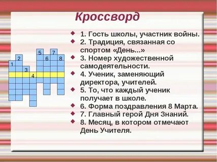 Кроссворд обычаи