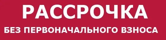 Рассрочка в банках екатеринбурга. Рассрочка без первоначального взноса. Рассрочка без взноса. Рассрочка без первоначального взноса без банка. Рассрочка авто без первоначального взноса.