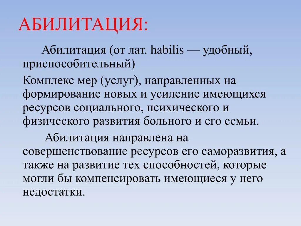 Средства абилитации. Абилитация это. Социальная абилитация. Понятие реабилитация и абилитация. Социальная абилитация и реабилитация это.