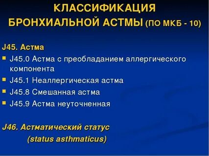 Приступ астмы мкб