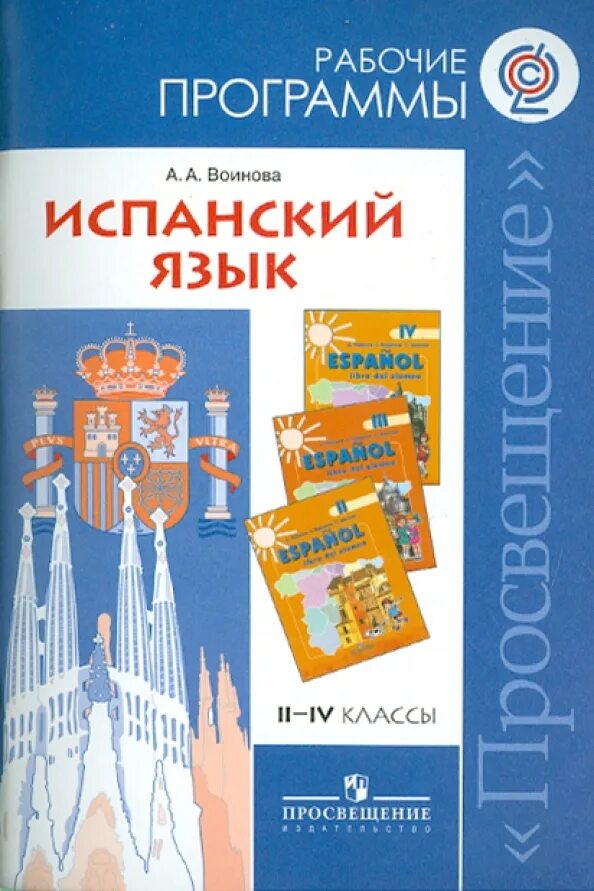 Рабочая программа испанский. Рабочая программа испанский
