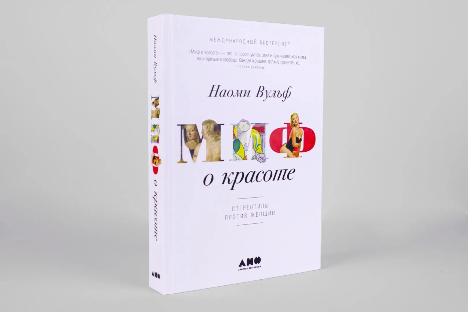 Книга миф о красоте. Книга миф о красоте наоми вульф. Стереотипы против женщин наоми вульф книга. Наоми вульф миф о красоте. Наоми вульф «миф о красоте.
