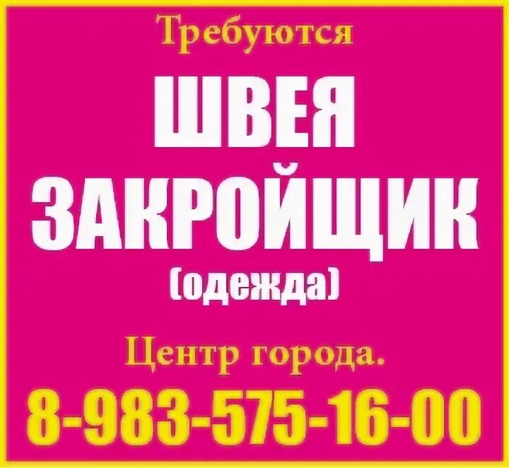 Легкая промышленность красноярского края. Объявление требуется швея в цех. Фото швеи за работой. Реклама требуются швеи на производство. Требуется швея объявление.