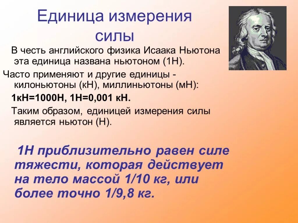 Единица измерения силы. Единица силы тяжести. Единица силы Ньютон. Ньютон единица измерения силы.