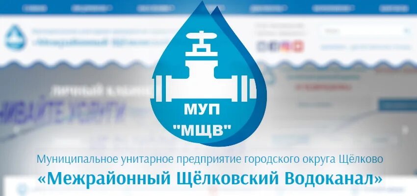 МУП межрайонный Щелковский Водоканал. Щелковский Водоканал логотип. Водоканал Щёлково личный кабинет. Муп водоканал сайт личный кабинет