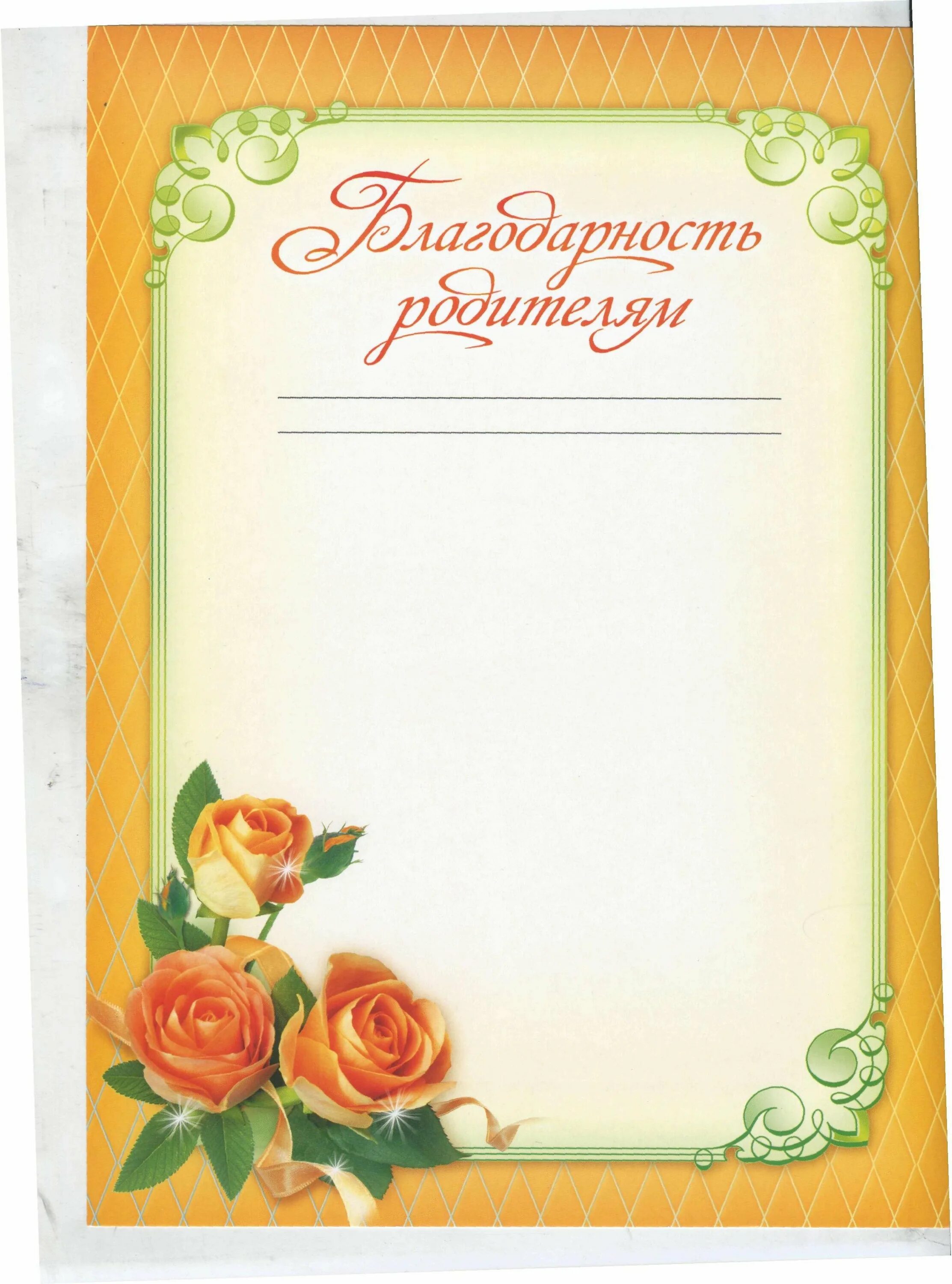 Шаблон благодарственного письма родителям в детском. Благодарность шаблон. Грамоты для родителей. Благодарственные грамоты для родителей. Грамоты для родителей в детском саду.