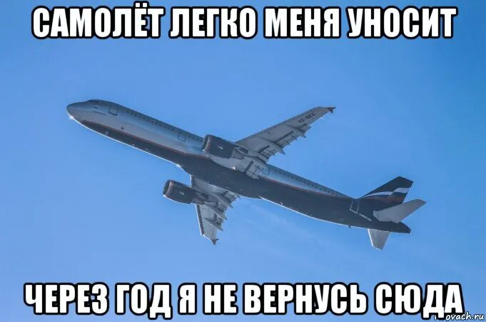 Песня уносили меня уносили туда. Самолет легко меня уносит. Мемы про самолеты. Статусы про самолеты. Мемы про бомбардировщик.