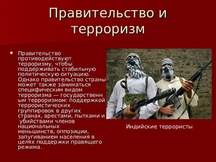 Терроризм использующий новейшие