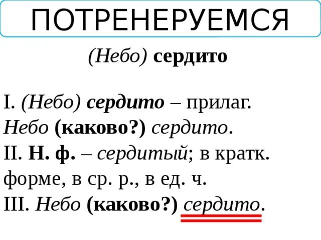 Сидеть разбор. Потренеруйтесь или потренируйтесь как пишется. И небо сердито и ветер. И небо сердито и ветер сердит сердитый старик на скамейке сидит.