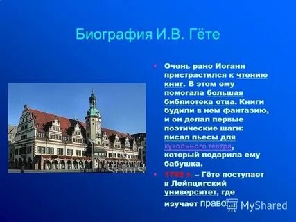Гете очень кратко
