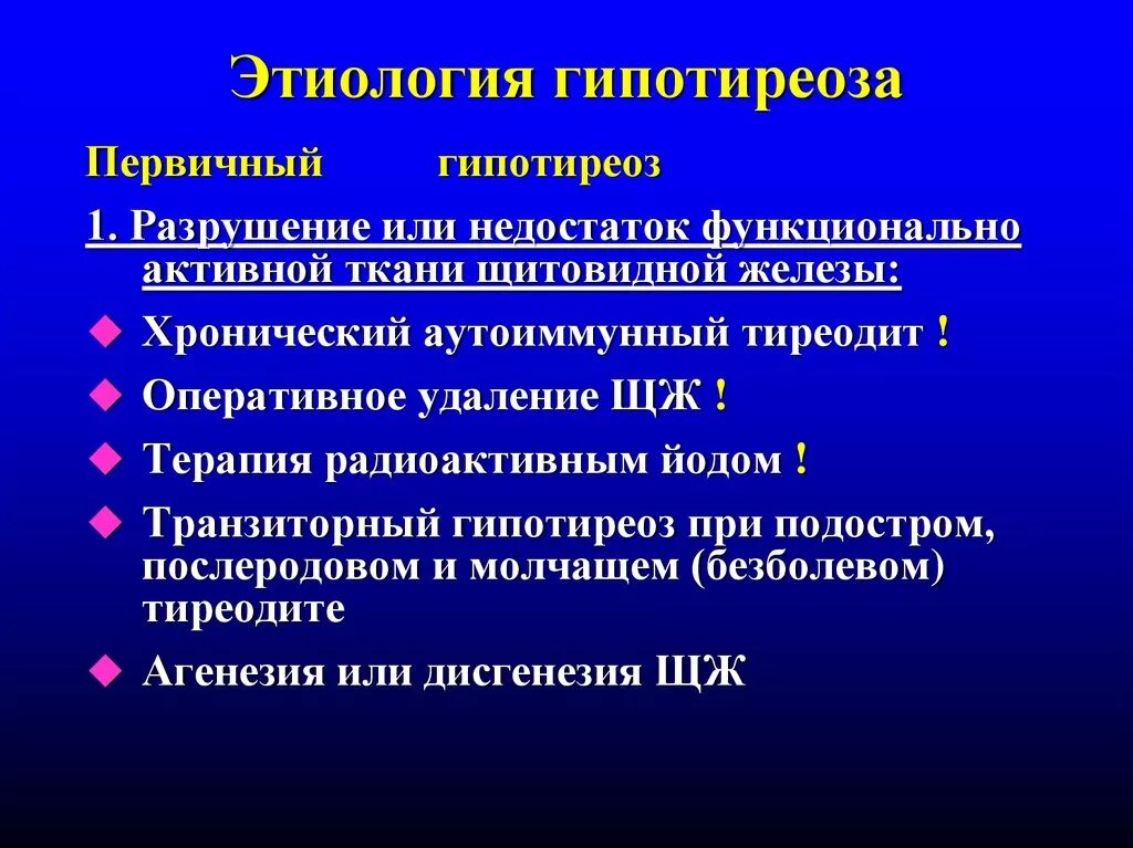 Гипотиреоз этиология патогенез. Этиология и патогенез врожденного гипотиреоза. Этиология гипотермоза. Патогенез первичного гипотиреоза.