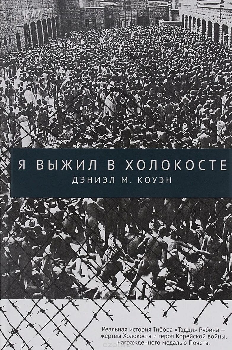 Книга нацистский геноцид народов ссср. «Я выжил в Холокосте» Коуэн Дэниэл м. Я выжил в Холокосте книга.