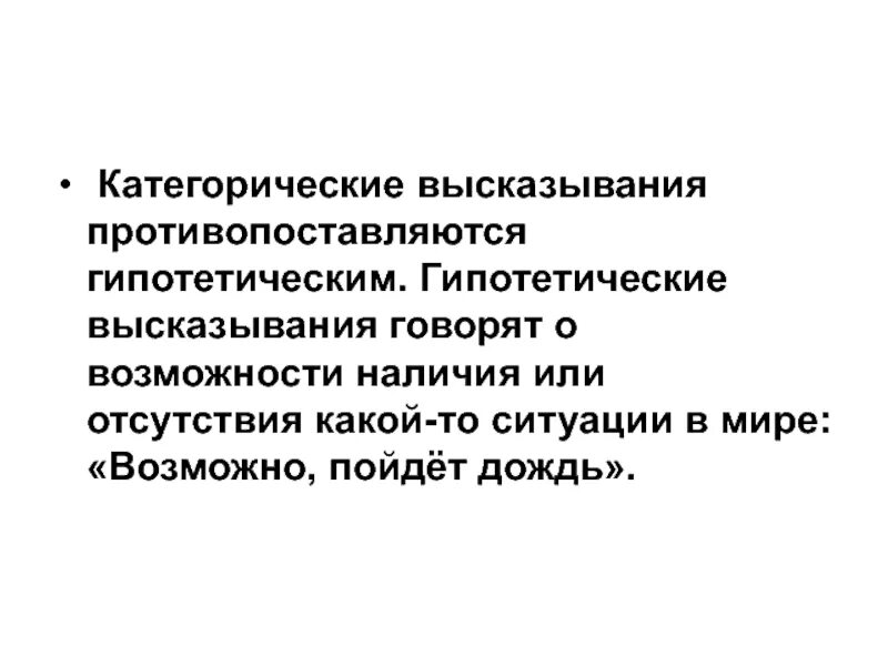 Более категоричнее. Категоричные высказывания. Каткгоричные и не каткгоричные высказывания. Категоричные высказывания примеры. Категоричная мысль.