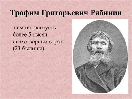 Помнящий наизусть