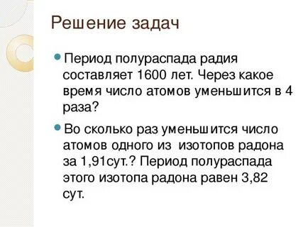 Период полураспада решение задач физика 9 класс