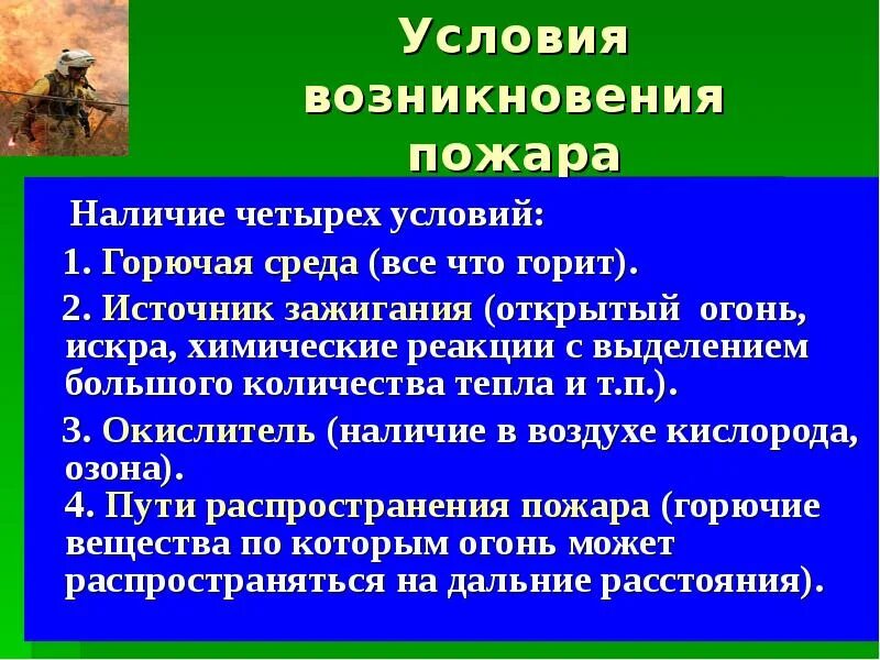 Возникновение и развитие пожара. Условия возникновения пожара. Условия возникновения возгорания. Условия способствующие развитию пожара. Условия возникновения горения и пожара.