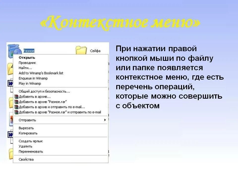 С помощью контекстного меню можно. Контекстное меню. правая кнопка мыши контекстное меню. команды контекстного меню. как открывается контекстное меню.