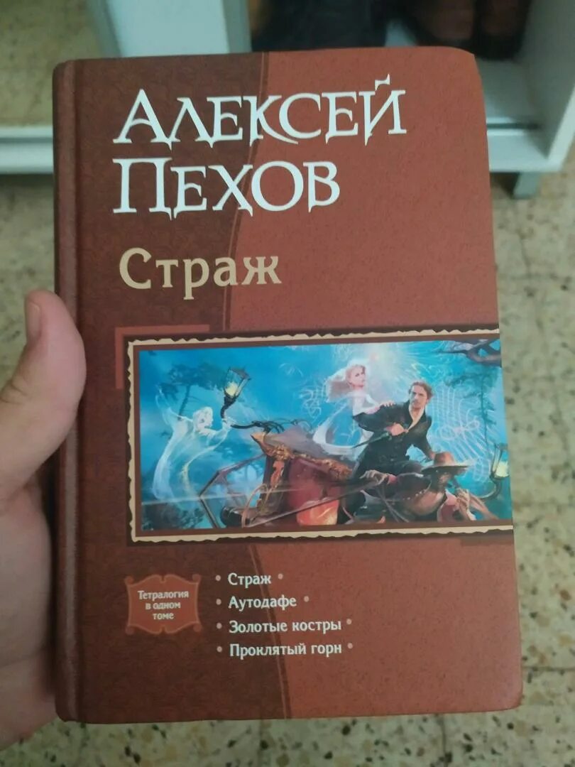 Пехов горн. Алексей пехов. Проклятый горн алексей пехов книга. Алексей пехов золотые костры. Алексей пехов.