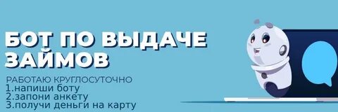 Займу бот