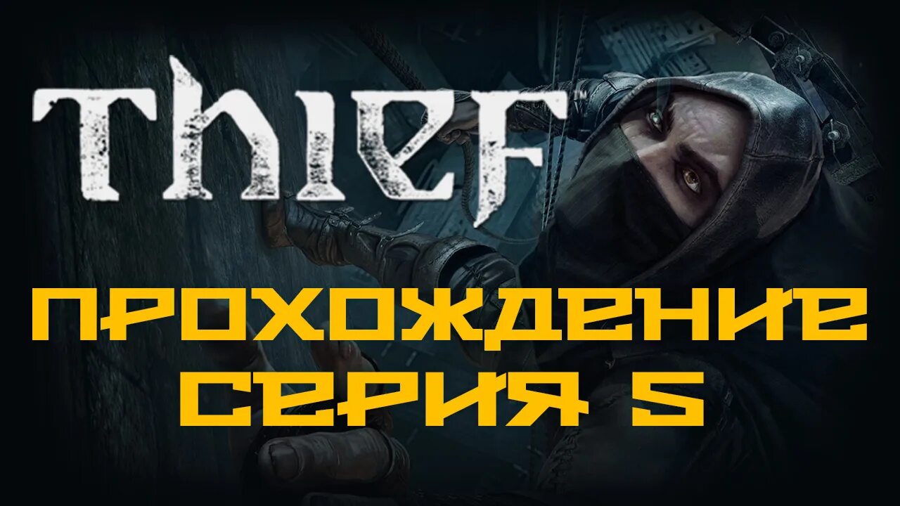 Пройти игру thief. Thief александр маньков прохождение. александр и ната прохождение игр. геймеры (копилка с играми)- александр и ната. game show летсплей thief прохождение.