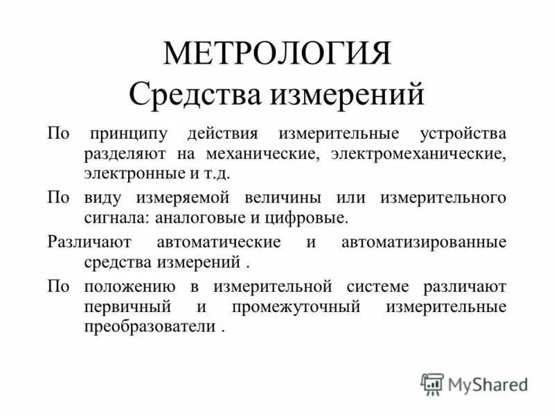 Метрологическое обеспечение измерительных систем. Основные задачи метрологии. Метрология литература. Метрология литература. Измерительная система это в метрологии.