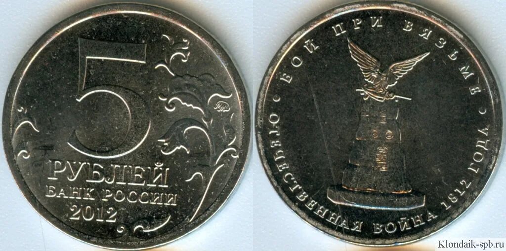 42. 5 р 2012 года. Юбилейная монета 1812 5руб. Монета 5 рублей сражение при березине. 5 р 2012 года.