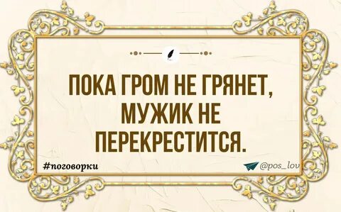 Если гром грянет мужик перекрестится выберите
