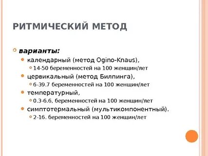 Ритмический метод