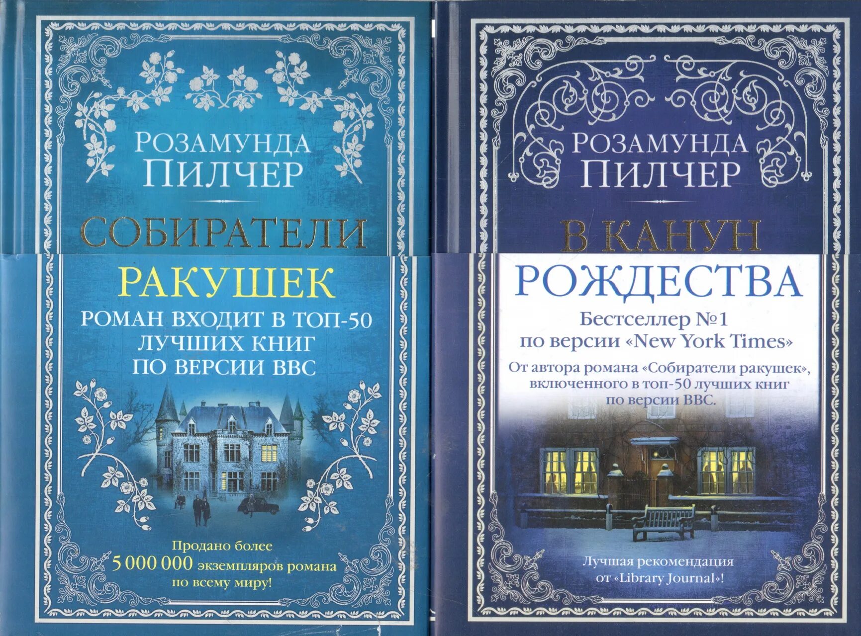 Пилчер собиратели ракушек. Собиратели ракушек. Правдивая история деда мороза. Собиратели ракушек книга. Пилчер собиратели ракушек.