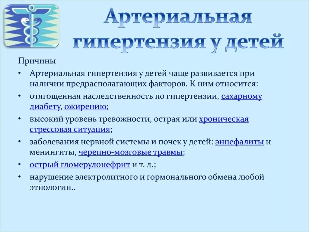 Каковы наиболее частые причины. У детей раннего возраста артериальная гипертензия наблюдается при. Причины артериальной гипертензии у детей. Гипертония у детей симптомы. Артериальная гипертония у детей.