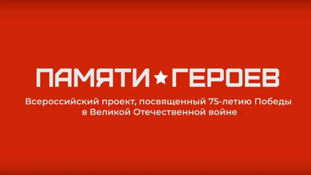 Проект памяти героев. Всероссийский проект памяти героев. Надпись памяти героев. Память о герое логотип.