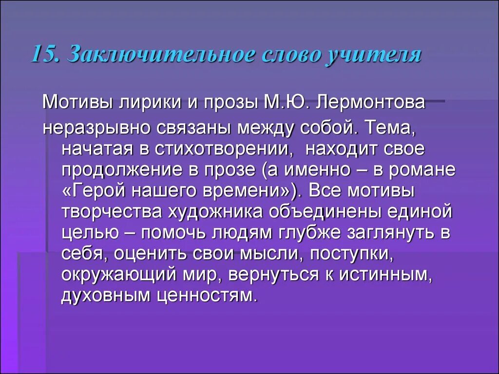 Определите мотивы темы лирики лермонтова. Лермонтов мотивы лирики. Мотивы в романе герой нашего времени. Проблематика лирики Лермонтова.