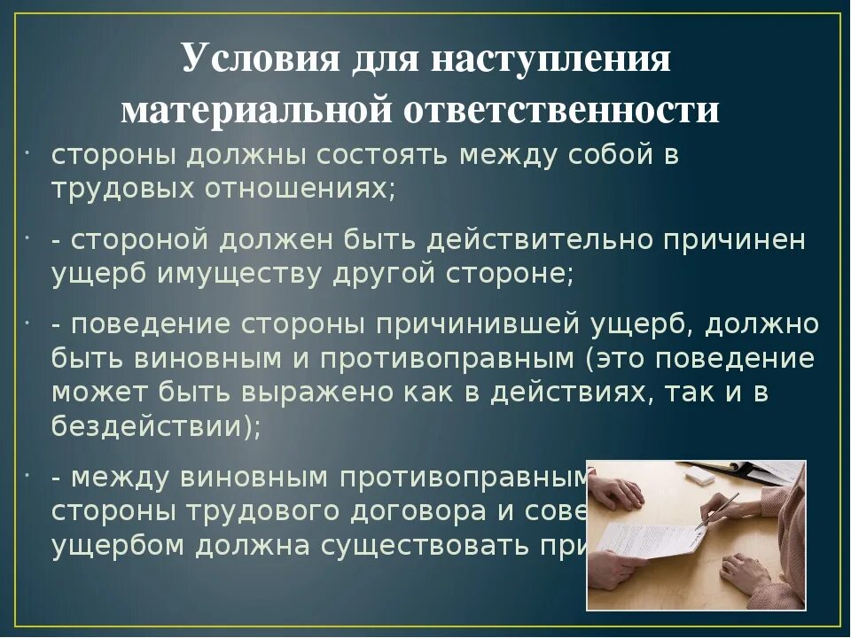 Ответственность в полном размере причиненного. Условия наступления материальной ответственности. Основания и условия наступления материальной ответственности.. Материальная ответственность сторон трудового договора. Основания наступления материальной ответственности работника.