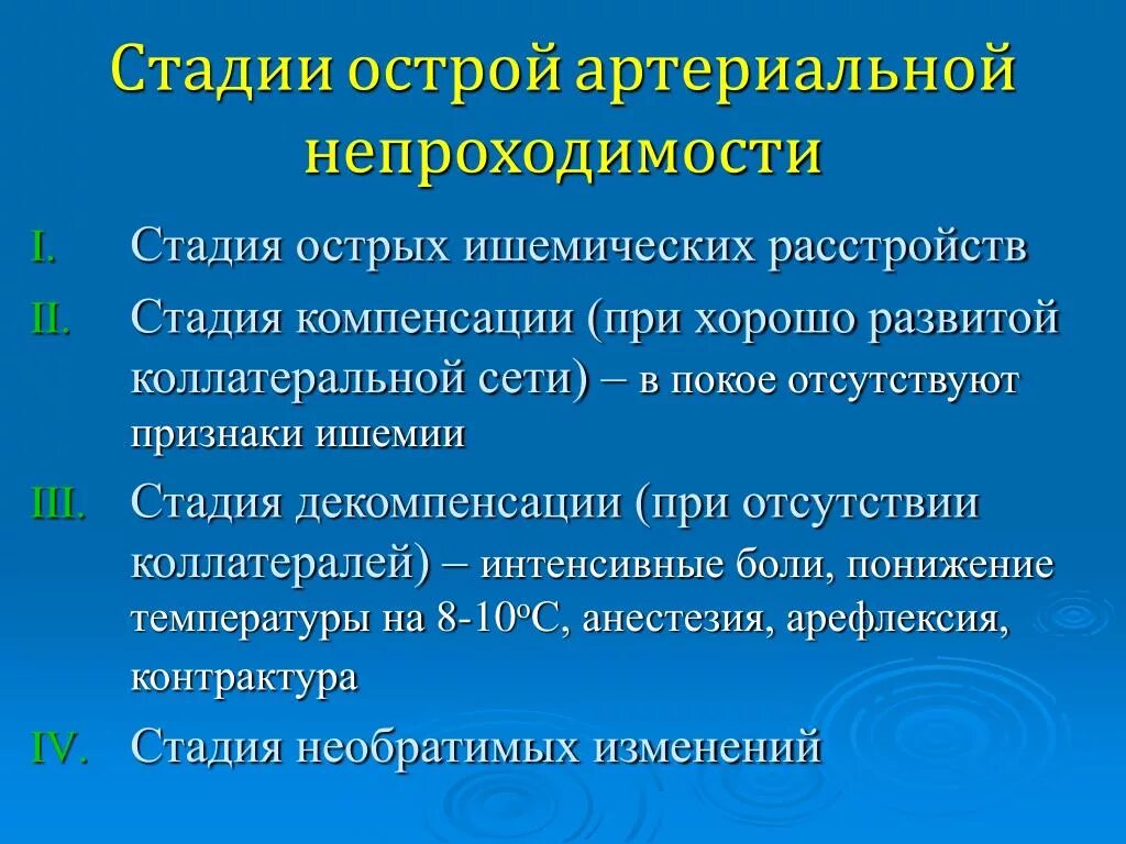 Стадии острой артериальной непроходимости. Острая артериальная непроходимость нижних конечностей. Острая артериальная непроходимость симптомы. Степени ишемии конечности при острой артериальной непроходимости. Острая артериальная ишемия