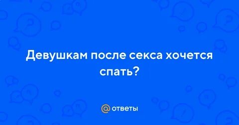 Почему после интимной близости