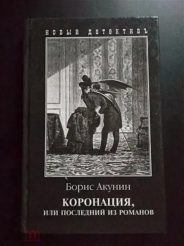 Читать коронация или последний из романовых. Коронация акунин иллюстрации. обложка акунин коронация.