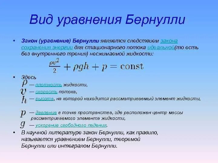 Закон бернулли примеры. Основы гидравлики уравнение бернулли. уравнение энергии для потока вязкой жидкости. уравнение сохранения энергии бернулли.