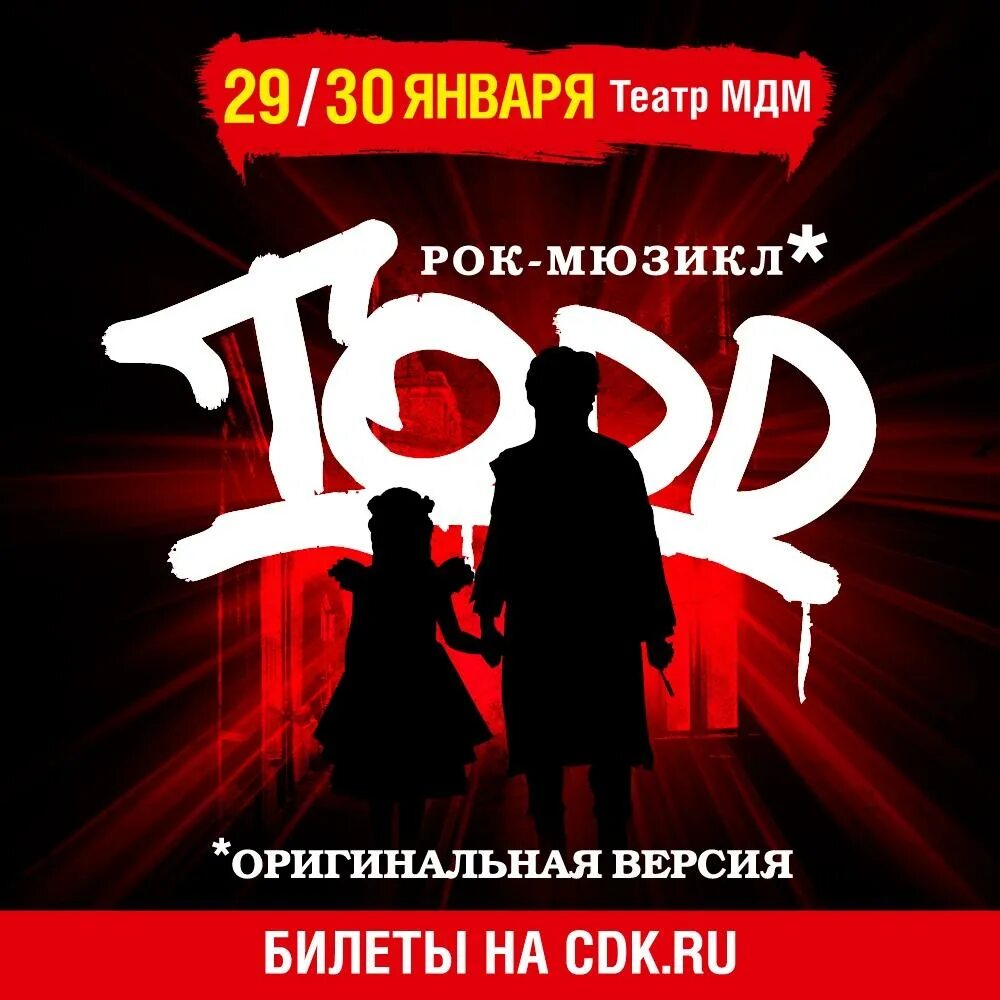 Мюзиклы в москве афиша на март. Афиша мюзикла. Рок мюзикл Тодд афиша. Todd спектакль. Театр МДМ мюзикл.