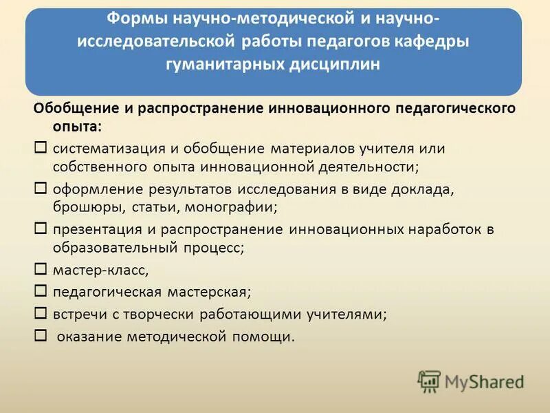 систематизация педагогического опыта. проблемы педагогической инноватики. формы обобщения педагогического опыта. критерии обобщения опыта. методические решения это.