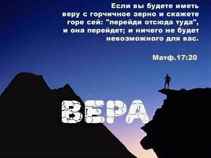 Отсюда туда. Если будете иметь веру с горчичное зерно и скажете горе. Имеющий веру с горчичное зерно. Имейте веру с горчичное зерно.