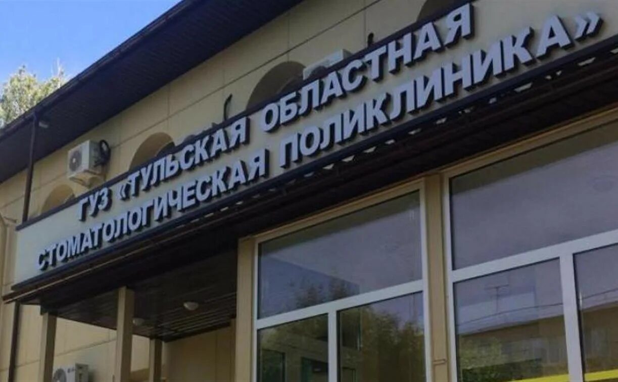 Филиалы тульской областной стоматологической поликлиники. Филиалы тульской областной стоматологической поликлиники. Филиалы тульской областной стоматологической поликлиники. Филиалы тульской областной стоматологической поликлиники. Филиалы тульской областной стоматологической поликлиники.