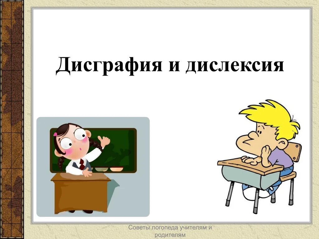 Дисграфия и дислексия. Что такое дислексия и дискография. Дисграфия и дислексия картинки. Дислексия и дисграфия у детей.