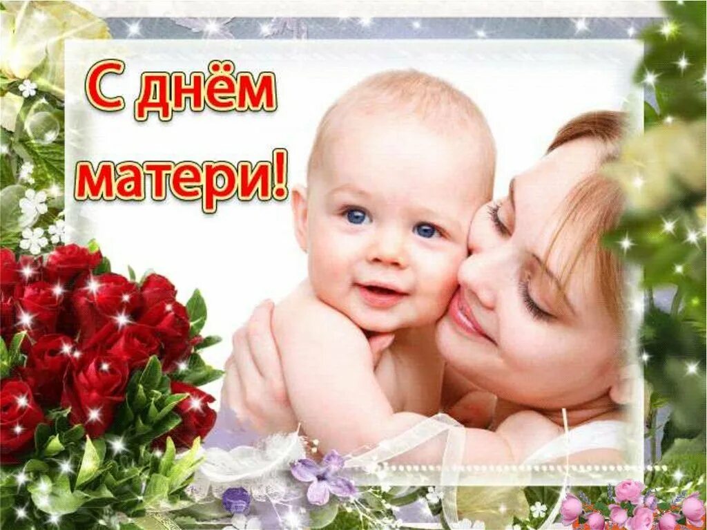 Поздравления с днём метери,. С днем мамы. С днём матери поздравления красивые. Открытка с праздником мам. С праздником мамочка.
