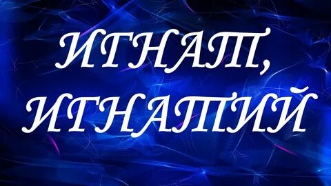 Звучащие отчества