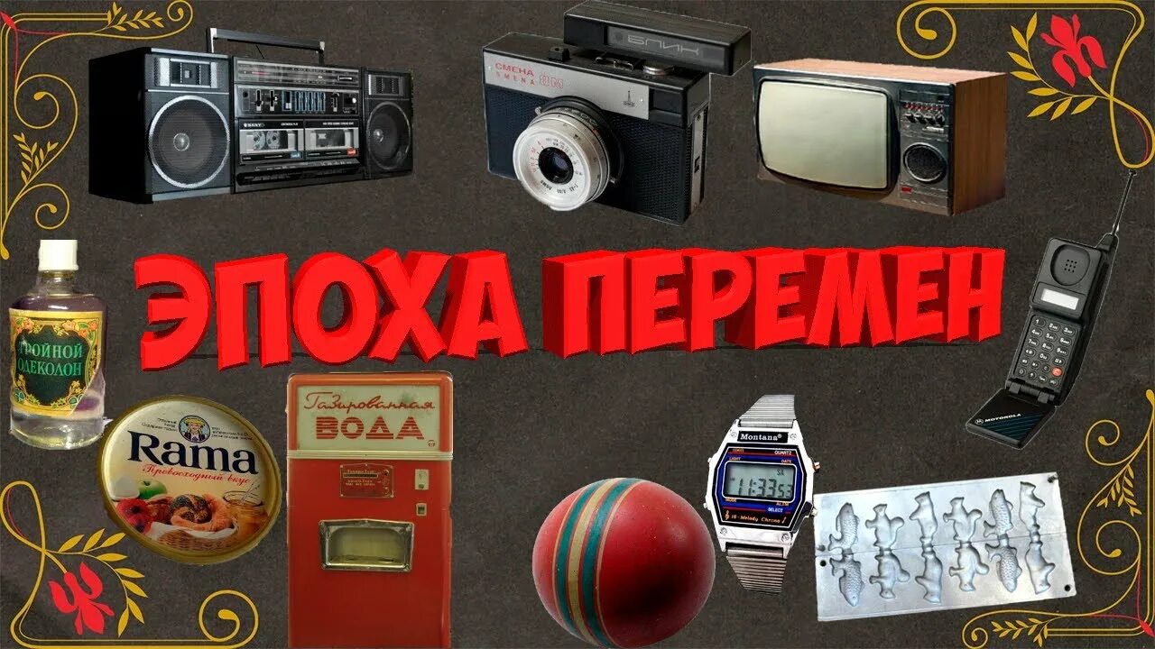 Квиз 90е. Воспоминания 90. Эпоха вещи. Мое детство 90-е воспоминания. 90е эпоха.